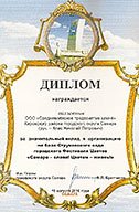 Диплом за вклад в организацию Фестиваля Цветов "Самаре - слава! Цветам - жизнь!"