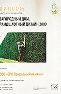 Диплом "Загородный дом. Ландшафтный дизайн 2009"