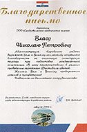 Благодарственное письмо за оказание спонсорской помощи при подготовке ландшафтной композиции "В лесу прифронтовом"
