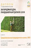 Диплом "Загородный дом. Ландшафтный дизайн 2010"